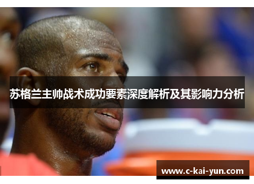 苏格兰主帅战术成功要素深度解析及其影响力分析