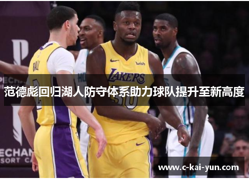 范德彪回归湖人防守体系助力球队提升至新高度