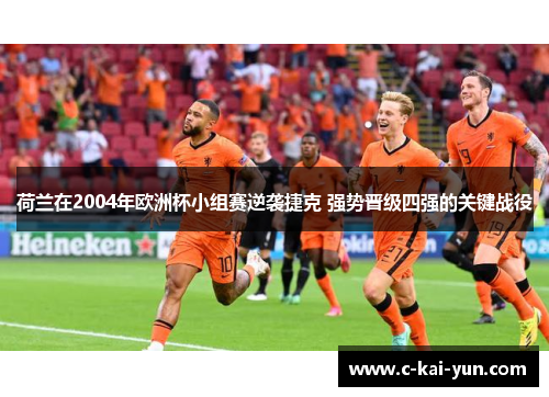 荷兰在2004年欧洲杯小组赛逆袭捷克 强势晋级四强的关键战役