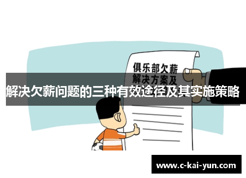 解决欠薪问题的三种有效途径及其实施策略 解决欠薪问题的三种有效途径及其实施策略