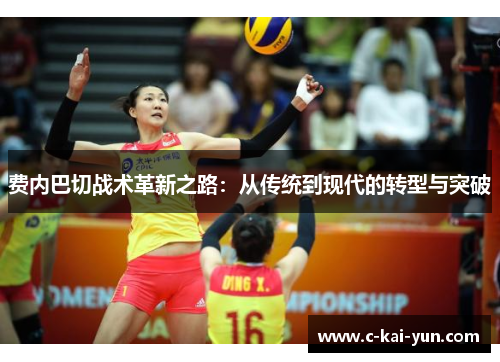费内巴切战术革新之路:从传统到现代的转型与突破 费内巴切战术革新之路:从传统到现代的转型与突破