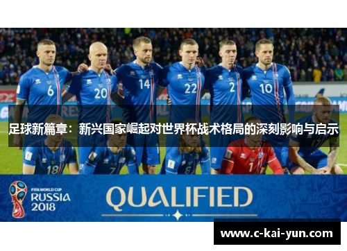 足球新篇章：新兴国家崛起对世界杯战术格局的深刻影响与启示
