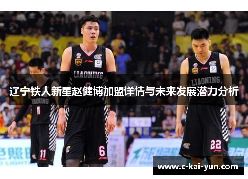 辽宁铁人新星赵健博加盟详情与未来发展潜力分析