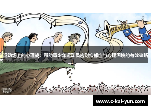 运动场上的心理战：帮助青少年运动员应对抑郁症与心理困境的有效策略