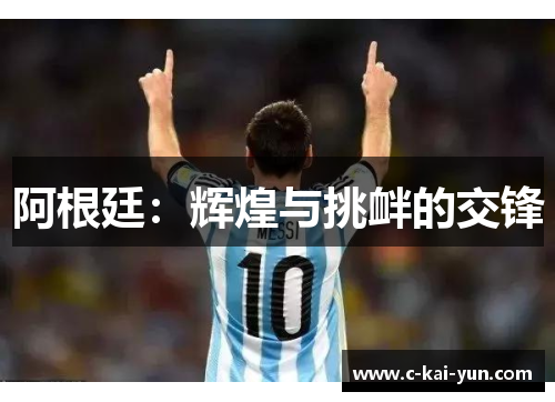 阿根廷：辉煌与挑衅的交锋