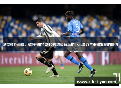 联盟意外失算：被忽视的12胜0负球员背后的巨大潜力与未被发掘的价值