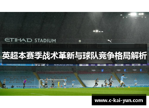 英超本赛季战术革新与球队竞争格局解析