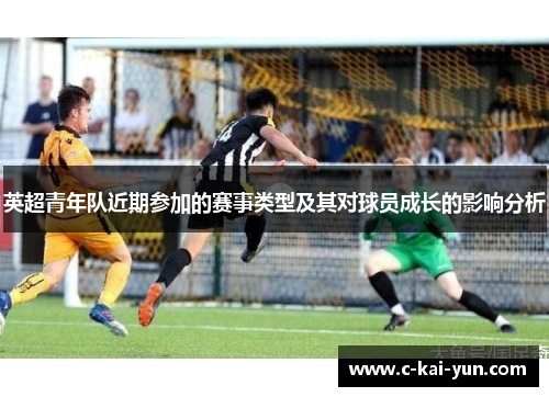 英超青年队近期参加的赛事类型及其对球员成长的影响分析 英超青年队近期参加的赛事类型及其对球员成长的影响分析