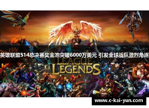 英雄联盟S14总决赛奖金池突破6000万美元 引发全球战队激烈角逐 英雄联盟S14总决赛奖金池突破6000万美元 引发全球战队激烈角逐