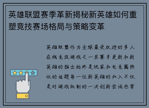 英雄联盟赛季革新揭秘新英雄如何重塑竞技赛场格局与策略变革