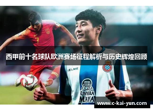 西甲前十名球队欧洲赛场征程解析与历史辉煌回顾 西甲前十名球队欧洲赛场征程解析与历史辉煌回顾