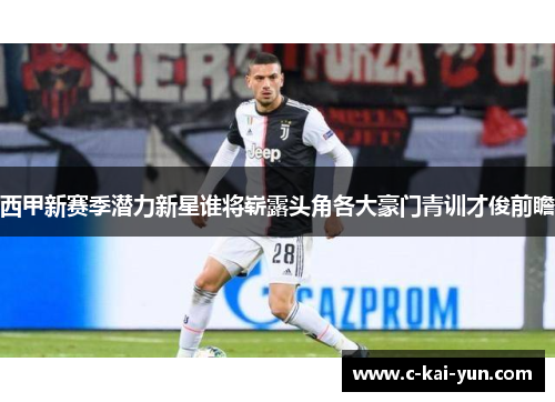 西甲新赛季潜力新星谁将崭露头角各大豪门青训才俊前瞻