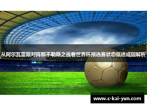 从阿尔瓦雷斯对阵那不勒斯之战看世界杯预选赛状态低迷成因解析 从阿尔瓦雷斯对阵那不勒斯之战看世界杯预选赛状态低迷成因解析