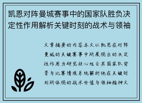 凯恩对阵曼城赛事中的国家队胜负决定性作用解析关键时刻的战术与领袖价值 凯恩对阵曼城赛事中的国家队胜负决定性作用解析关键时刻的战术与领袖价值