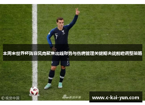 本周末世界杯阵容风向聚焦出线形势与伤病管理关键期决战前瞻调整策略