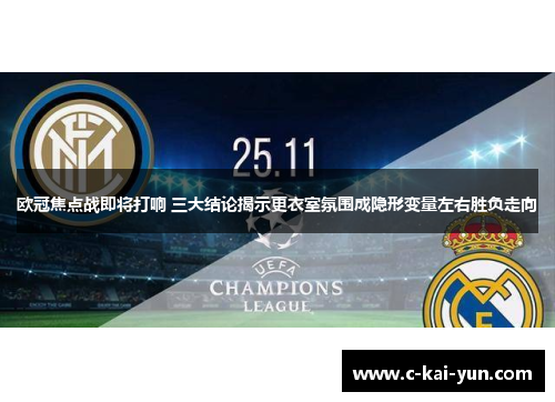 欧冠焦点战即将打响 三大结论揭示更衣室氛围成隐形变量左右胜负走向