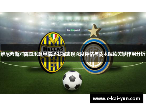 维尼修斯对阵国米意甲临场发挥表现深度评估与战术解读关键作用分析