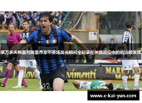 莱万多夫斯基对阵里昂意甲赛场高光瞬间全纪录在关键战役中的统治级发挥