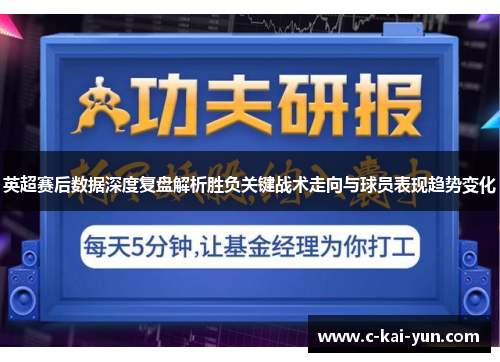 英超赛后数据深度复盘解析胜负关键战术走向与球员表现趋势变化 英超赛后数据深度复盘解析胜负关键战术走向与球员表现趋势变化