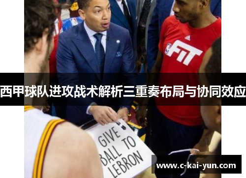 西甲球队进攻战术解析三重奏布局与协同效应 西甲球队进攻战术解析三重奏布局与协同效应