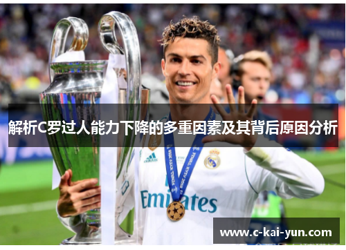 解析C罗过人能力下降的多重因素及其背后原因分析