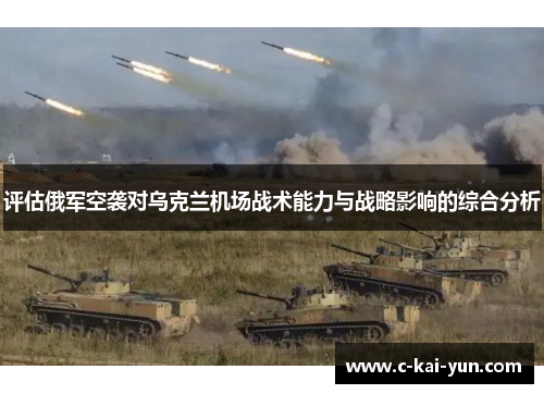 评估俄军空袭对乌克兰机场战术能力与战略影响的综合分析