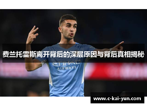 费兰托雷斯离开背后的深层原因与背后真相揭秘 费兰托雷斯离开背后的深层原因与背后真相揭秘