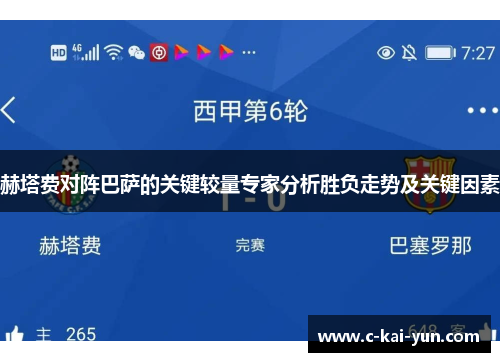 赫塔费对阵巴萨的关键较量专家分析胜负走势及关键因素 赫塔费对阵巴萨的关键较量专家分析胜负走势及关键因素