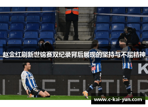 赵金红刷新世锦赛双纪录背后展现的坚持与不屈精神