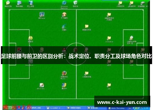 足球前腰与前卫的区别分析：战术定位、职责分工及球场角色对比