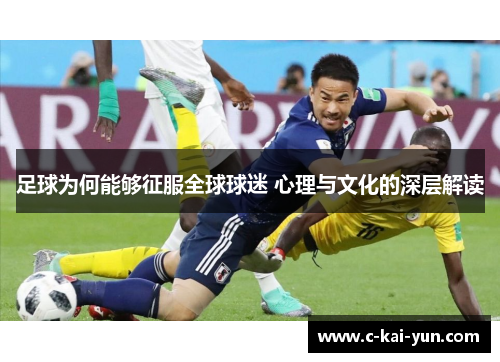 足球为何能够征服全球球迷 心理与文化的深层解读