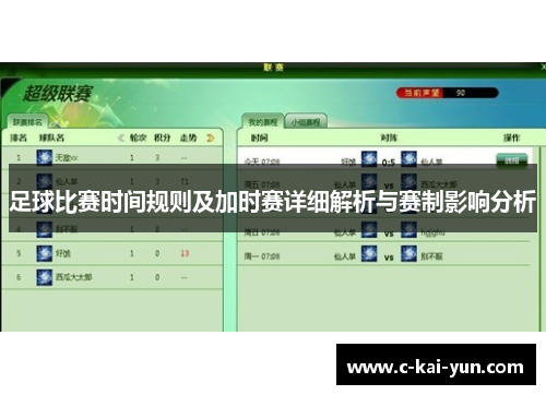 足球比赛时间规则及加时赛详细解析与赛制影响分析