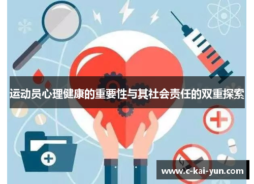 运动员心理健康的重要性与其社会责任的双重探索