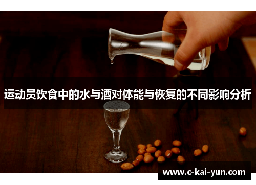 运动员饮食中的水与酒对体能与恢复的不同影响分析 运动员饮食中的水与酒对体能与恢复的不同影响分析