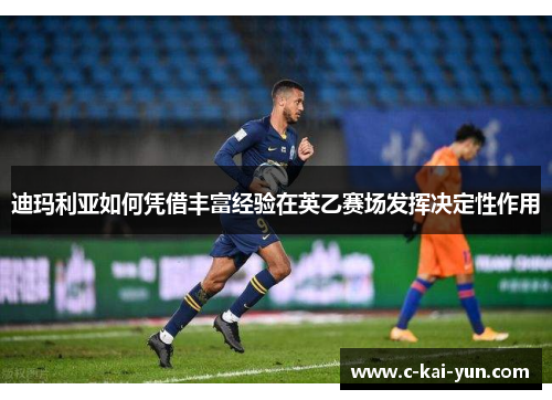 迪玛利亚如何凭借丰富经验在英乙赛场发挥决定性作用