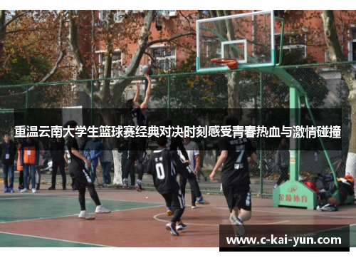 重温云南大学生篮球赛经典对决时刻感受青春热血与激情碰撞