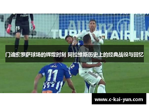 门迪索罗萨球场的辉煌时刻 阿拉维斯历史上的经典战役与回忆