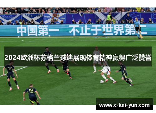 2024欧洲杯苏格兰球迷展现体育精神赢得广泛赞誉