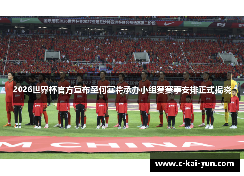 2026世界杯官方宣布圣何塞将承办小组赛赛事安排正式揭晓