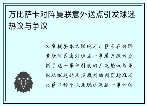 万比萨卡对阵曼联意外送点引发球迷热议与争议