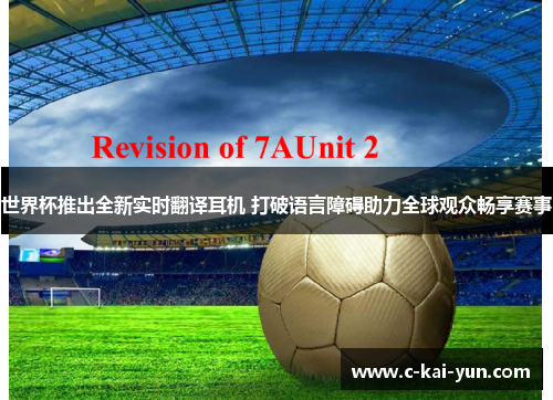 世界杯推出全新实时翻译耳机 打破语言障碍助力全球观众畅享赛事 世界杯推出全新实时翻译耳机 打破语言障碍助力全球观众畅享赛事
