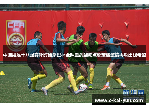 中国男足十八强赛补时绝杀巴林全队血战到底点燃球迷激情再燃出线希望