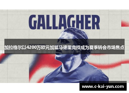 加拉格尔以4200万欧元加盟马德里竞技成为夏季转会市场焦点