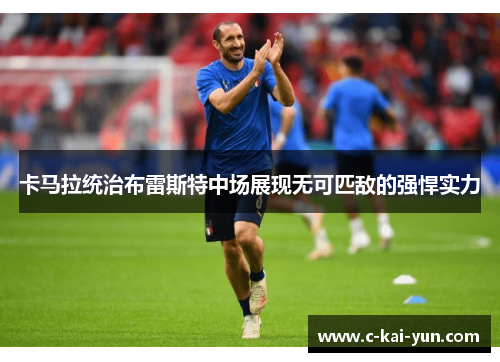 卡马拉统治布雷斯特中场展现无可匹敌的强悍实力