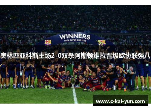 奥林匹亚科斯主场2-0双杀阿斯顿维拉晋级欧协联强八