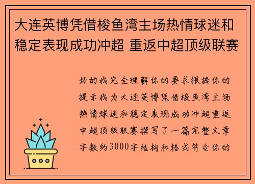 大连英博凭借梭鱼湾主场热情球迷和稳定表现成功冲超 重返中超顶级联赛