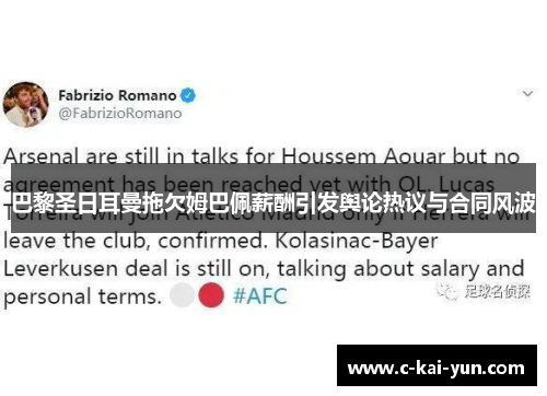 巴黎圣日耳曼拖欠姆巴佩薪酬引发舆论热议与合同风波