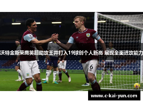 沃特金斯荣膺英超助攻王并打入19球创个人新高 展现全面进攻能力 沃特金斯荣膺英超助攻王并打入19球创个人新高 展现全面进攻能力