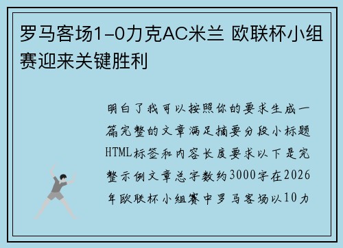 罗马客场1-0力克AC米兰 欧联杯小组赛迎来关键胜利