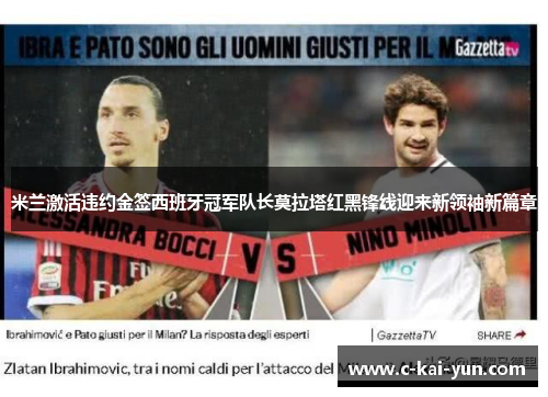 米兰激活违约金签西班牙冠军队长莫拉塔红黑锋线迎来新领袖新篇章 米兰激活违约金签西班牙冠军队长莫拉塔红黑锋线迎来新领袖新篇章